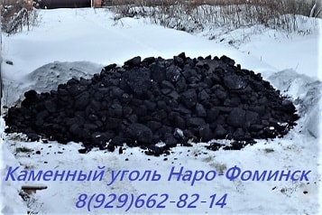 уголь низкая цена наро-фоминск